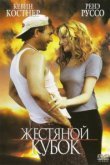  Жестяной кубок 