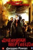  Дневники мертвецов 