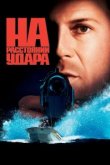  На расстоянии удара 