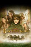 Властелин колец: Братство кольца