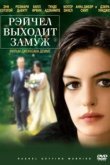  Рэйчел выходит замуж 