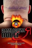  Замыслил я побег... 