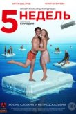  5 недель 