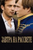  Завтра на рассвете 