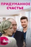 Придуманное счастье 