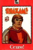  Сезам! 