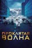  Проклятая волна 