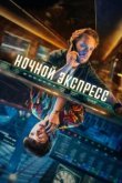  Ночной поезд 