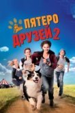  Пятеро друзей 2 