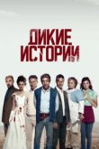  Дикие истории 