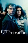 Цена измены 