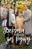  Держи меня за руку 