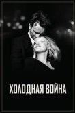 Холодная война 