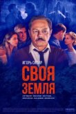  Своя земля 
