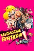  Безголосые 