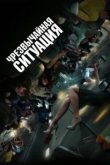  Чрезвычайная ситуация 