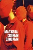 Маржела 