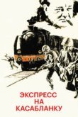  Экспресс на Касабланку 