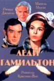  Леди Гамильтон 
