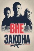  Вне закона 