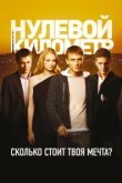  Нулевой километр 