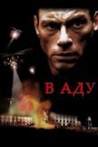  В аду 