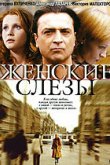  Женские слезы 