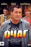  Семейный очаг 