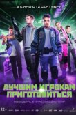  Лучшим игрокам приготовиться 