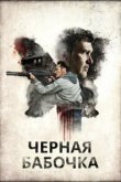  Черная бабочка 