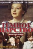  Тёмное царство 