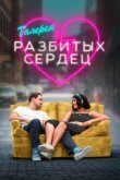 Галерея разбитых сердец 