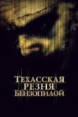  Техасская резня бензопилой 