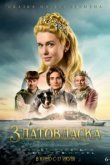  Златовласка 