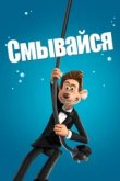  Смывайся 