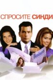  Спросите Синди 