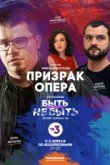  Призрак Опера 