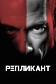  Репликант 