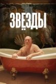  Звёзды 