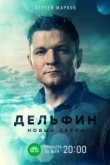  Дельфин 