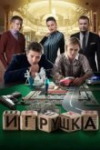  Игрушка 