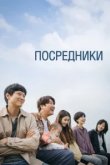  Посредник 