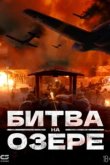  Битва при Чосинском водохранилище 