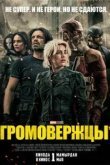 Громовержцы*