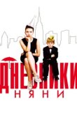  Дневники няни 