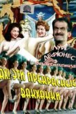  Ах! Эти прекрасные вакханки 