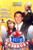  Женить Казанову 