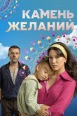  Камень желаний 