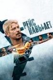  Рейс навылет 