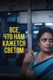  Всё, что нам кажется светом 